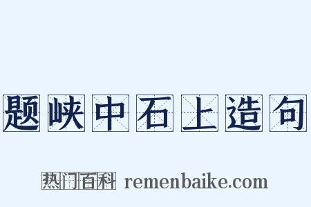 题峡中石上造句是什么意思的图片